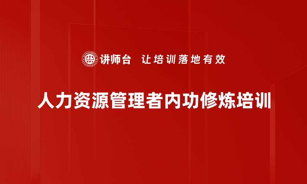 人力资源管理者内功修炼培训