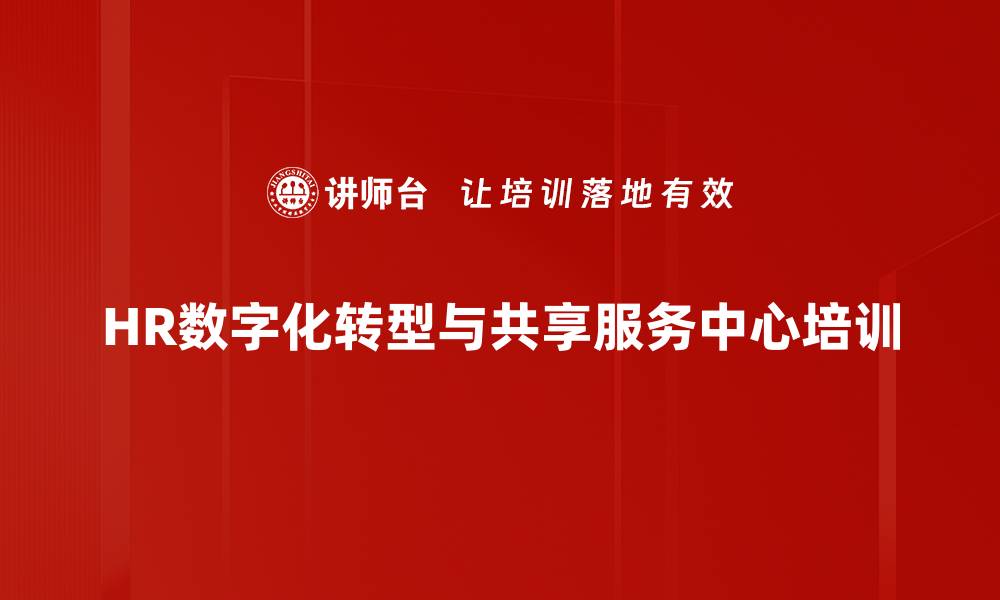 HR数字化转型与共享服务中心培训