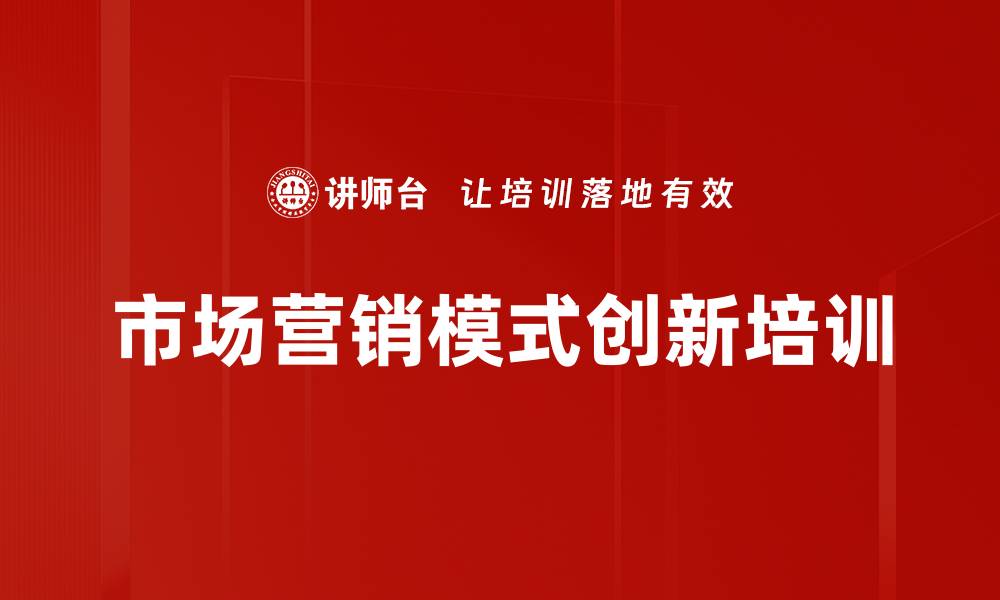 文章企业战略与营销模式升级课程助您突破困境的缩略图