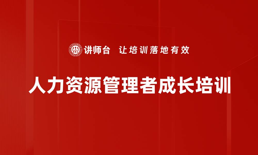 人力资源管理者成长培训