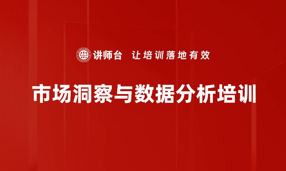 文章市场调研与数据分析提升企业营销策略的缩略图