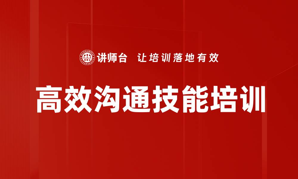 文章提升大客户开发成功率的高效沟通课程的缩略图