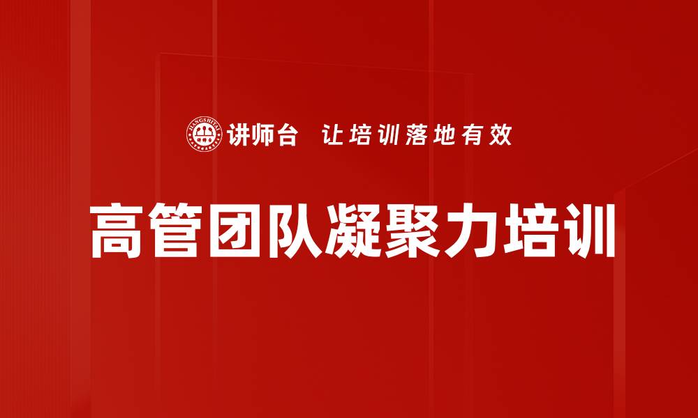 文章提升高管团队凝聚力的三做三建管理法的缩略图