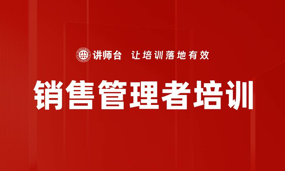 文章提升管理能力与团队绩效的实战课程的缩略图