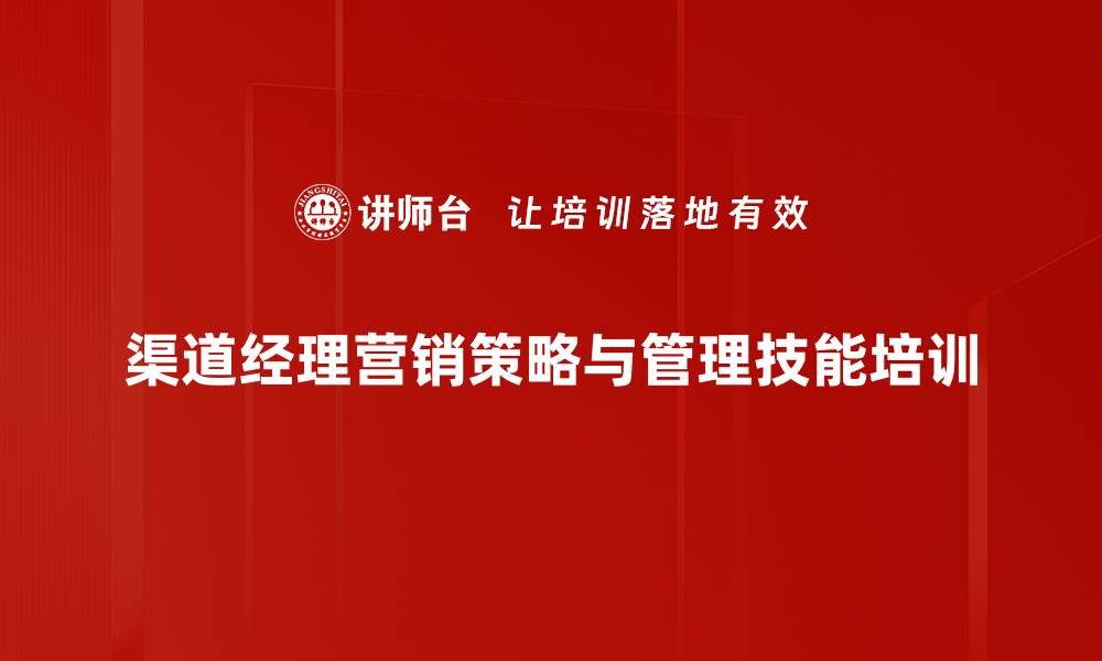 渠道经理营销策略与管理技能培训