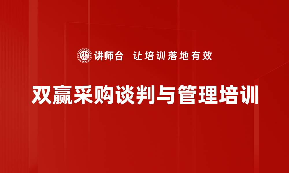 双赢采购谈判与管理培训