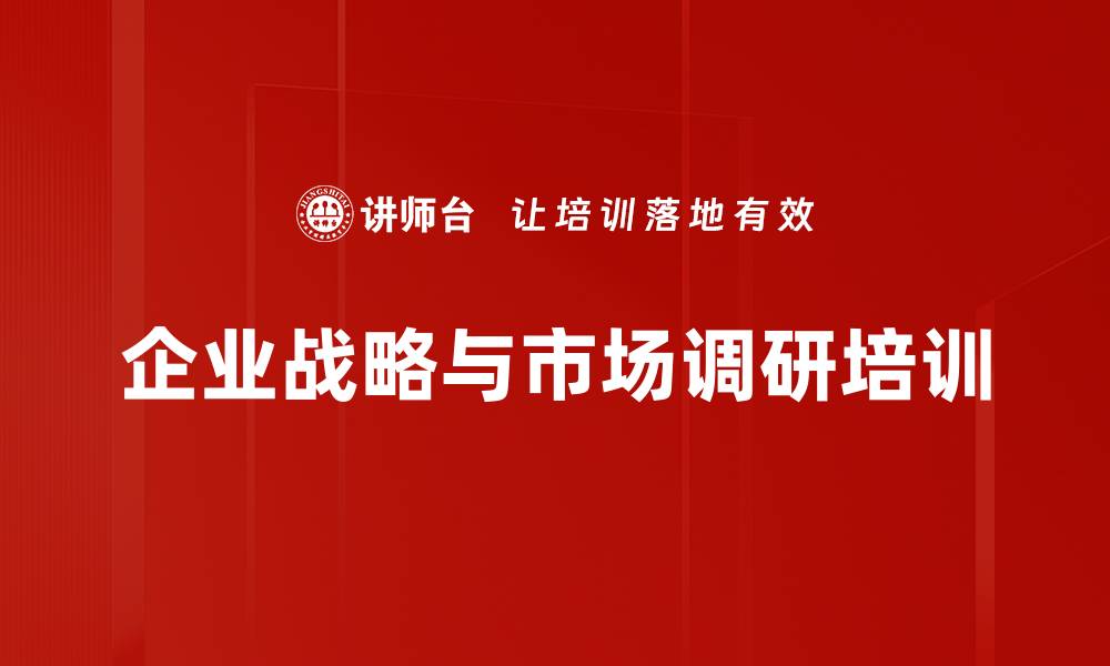 文章战略洞察与市场调研课程，助力企业成功转型的缩略图