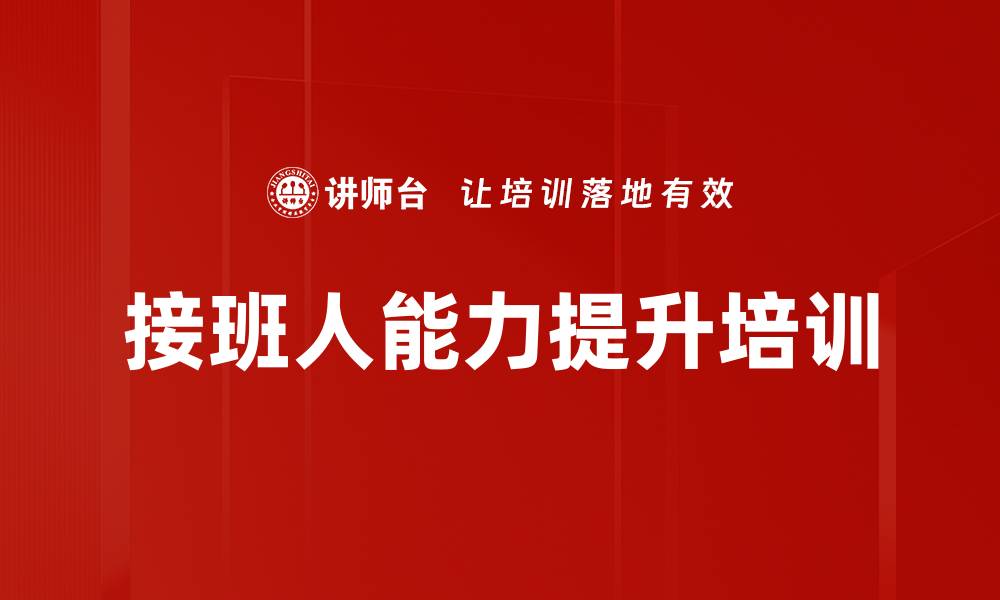 文章企业接班人能力提升研修营助力未来领导者培养的缩略图