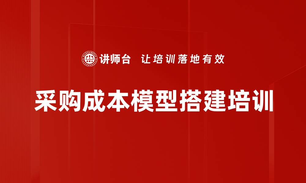 采购成本模型搭建培训