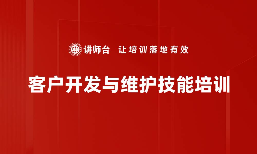 文章客户开发与维护策略全新课程解析的缩略图