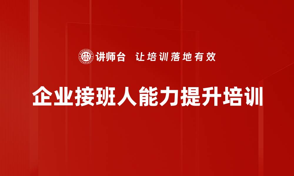 文章企业接班人能力提升培训，助力家族企业传承与发展的缩略图