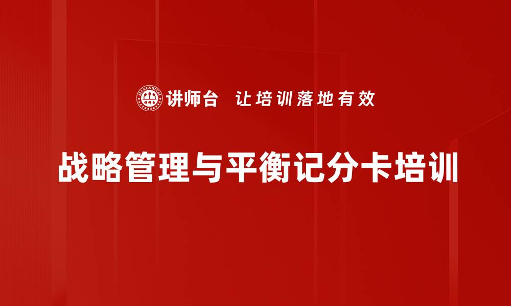 文章提升企业战略管理效率的平衡记分卡课程的缩略图