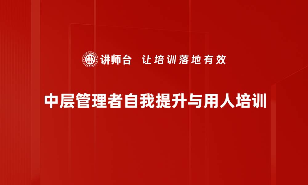 中层管理者自我提升与用人培训