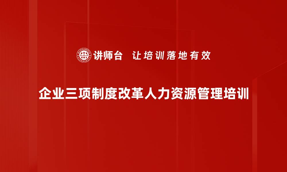 企业三项制度改革人力资源管理培训