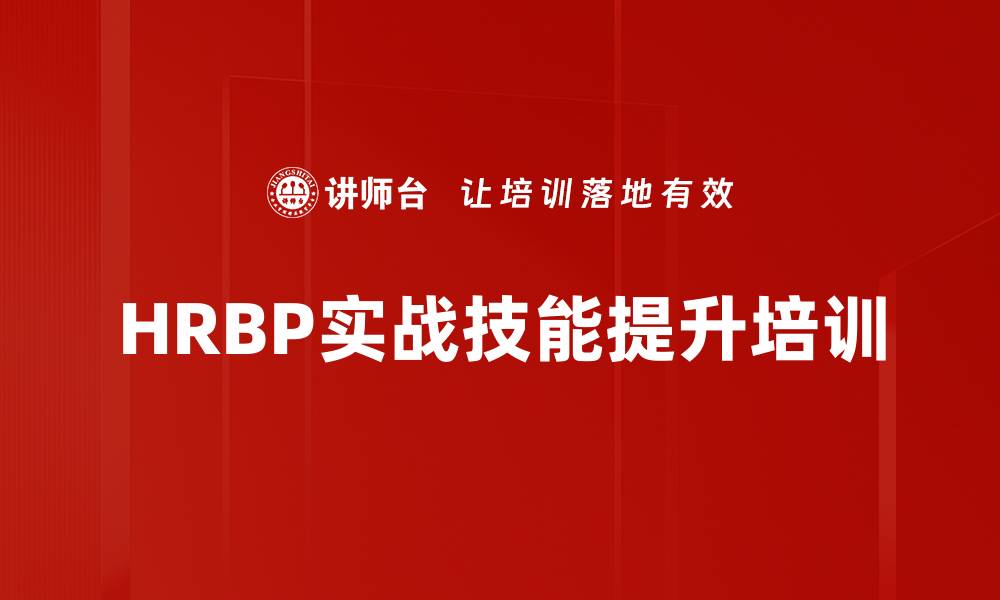 HRBP实战技能提升培训