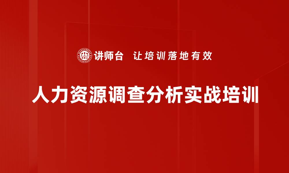 人力资源调查分析实战培训