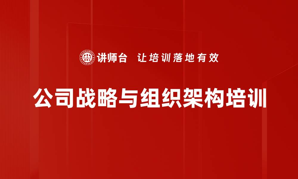 文章企业战略与组织架构优化课程解析的缩略图