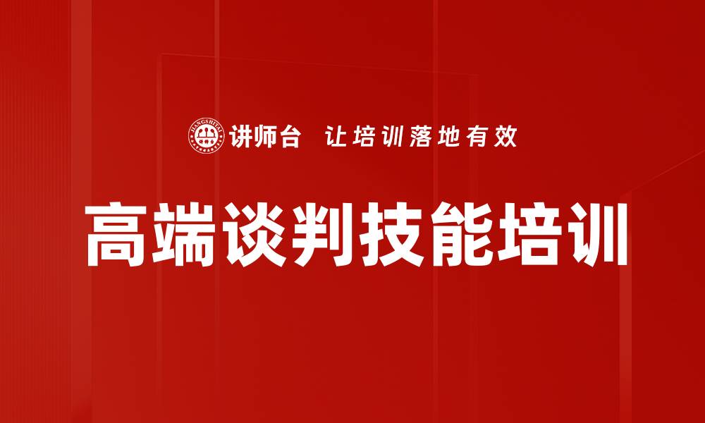 文章提升谈判能力的高端课程，助力企业成长的缩略图