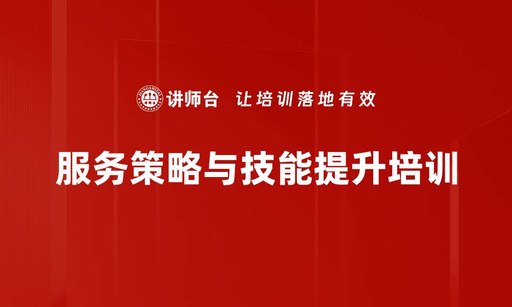 文章企业服务体系构建与营销升级课程解析的缩略图