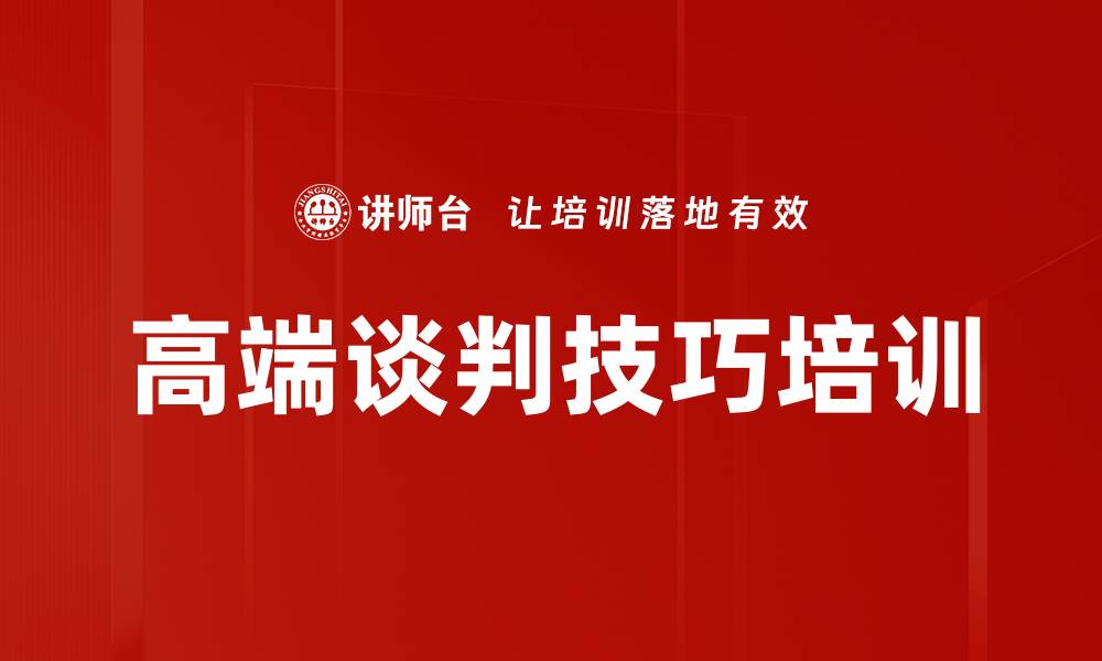 文章高端谈判技巧提升课程，助力企业家成功应对挑战的缩略图