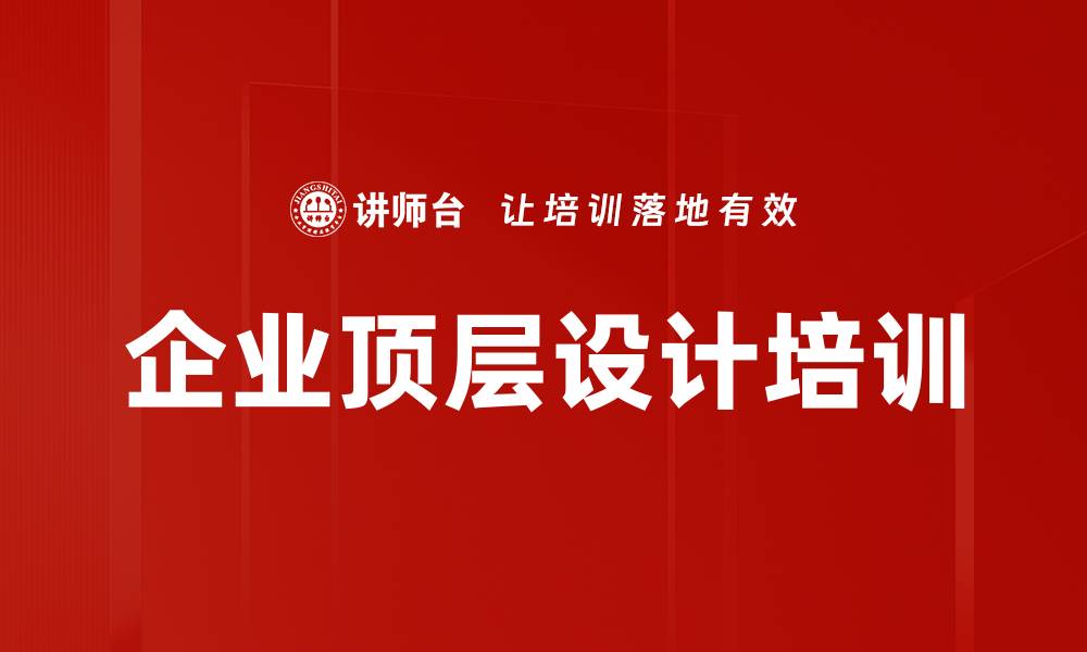 文章企业顶层设计课程助力产业互联网转型的缩略图