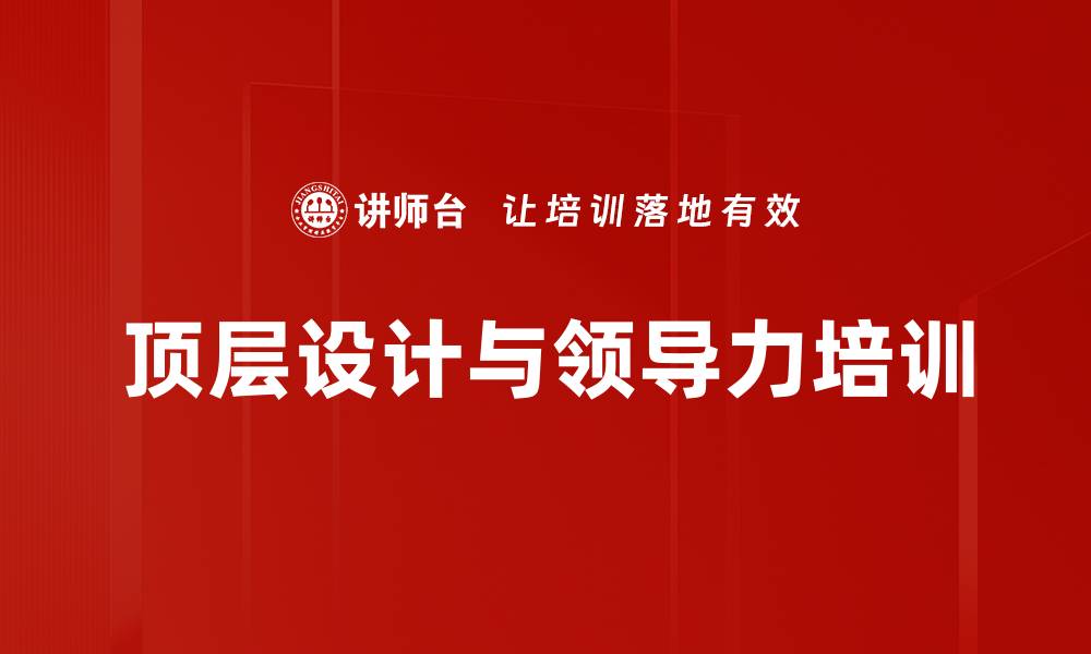 文章企业顶层设计：产业互联网时代的战略与领导力提升课程的缩略图