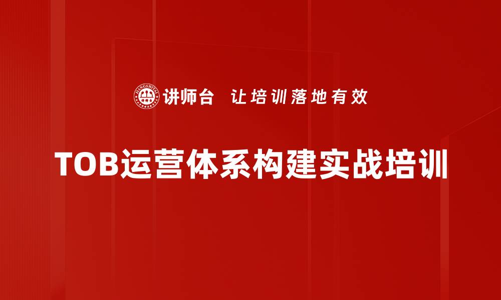 TOB运营体系构建实战培训