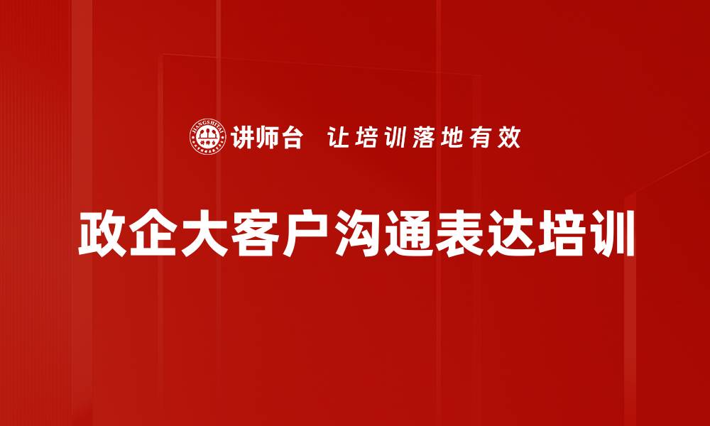 政企大客户沟通表达培训