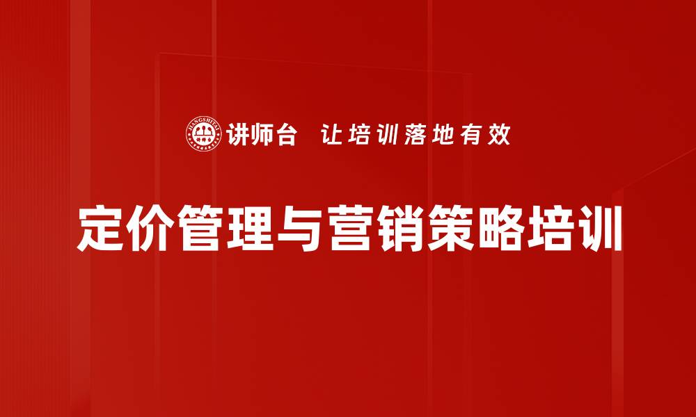 文章定价管理课程：提升企业市场竞争力与盈利能力的缩略图