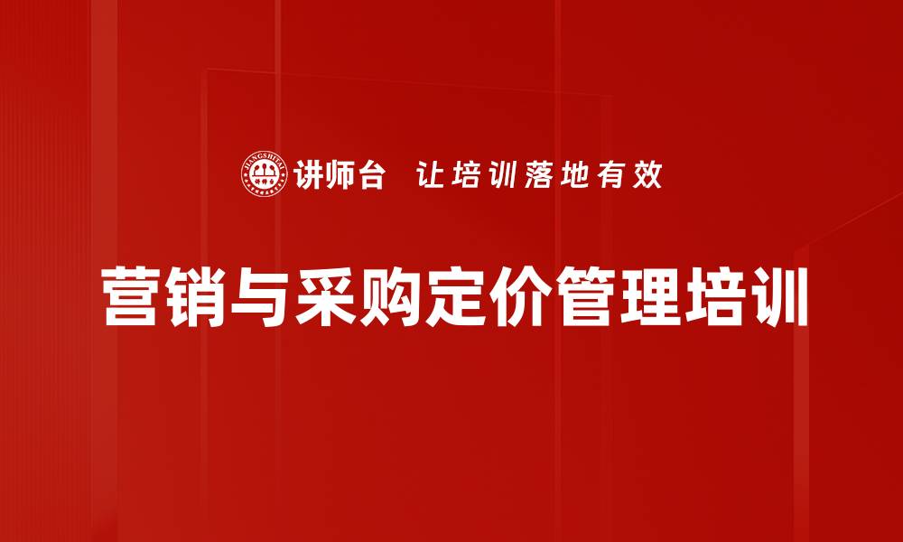 文章企业定价管理优化课程，提升市场竞争力与盈利能力的缩略图