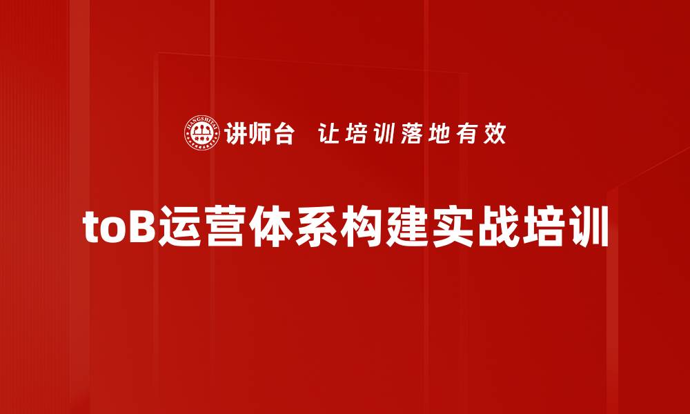 文章掌握toB运营体系，提升企业竞争力的实战课程的缩略图