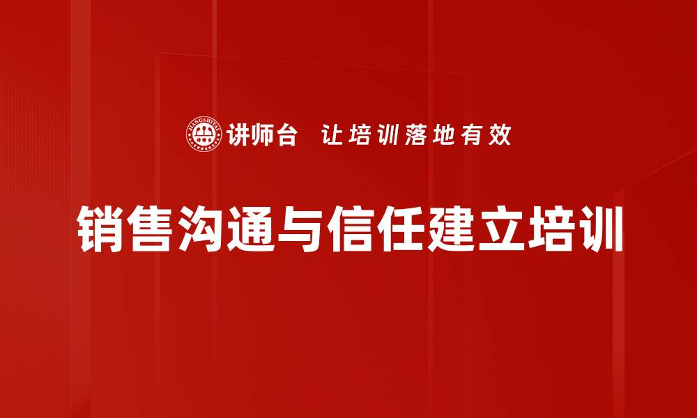 销售沟通与信任建立培训