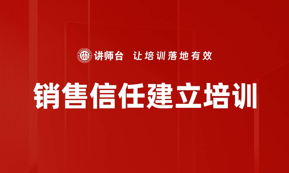 销售信任建立培训