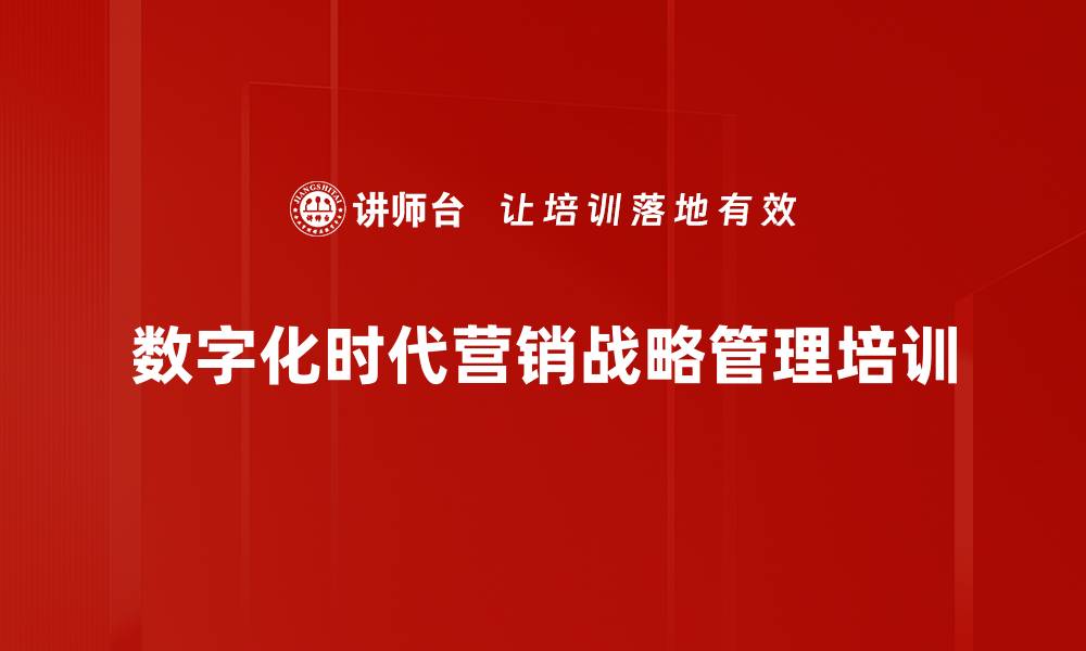 数字化时代营销战略管理培训