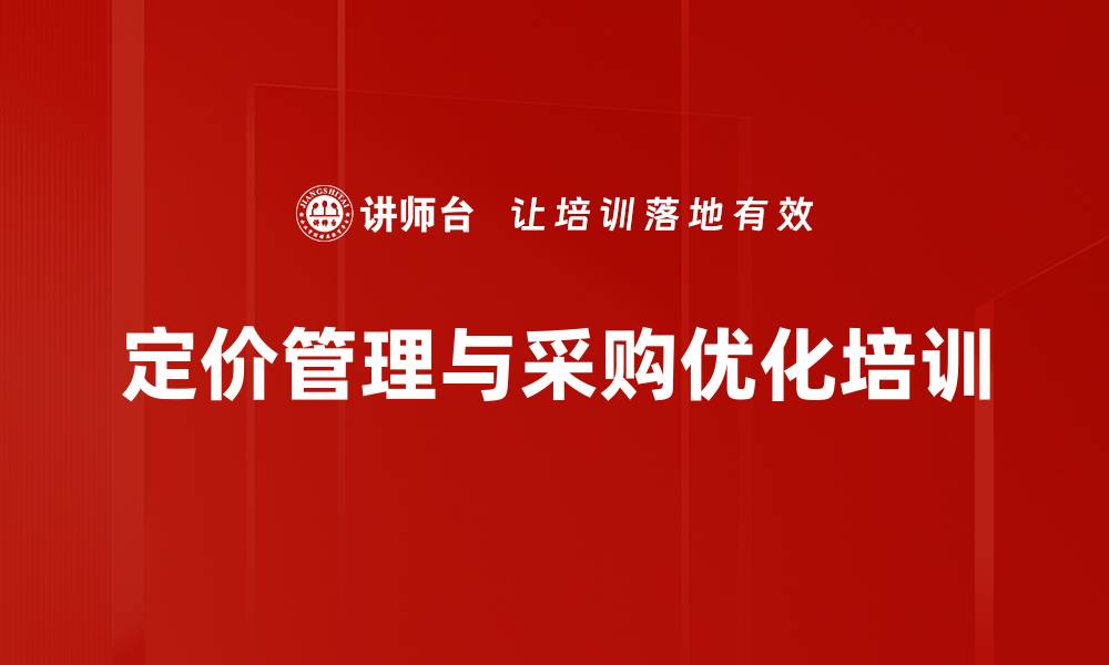 文章优化企业定价管理提升市场竞争力与盈利能力的缩略图