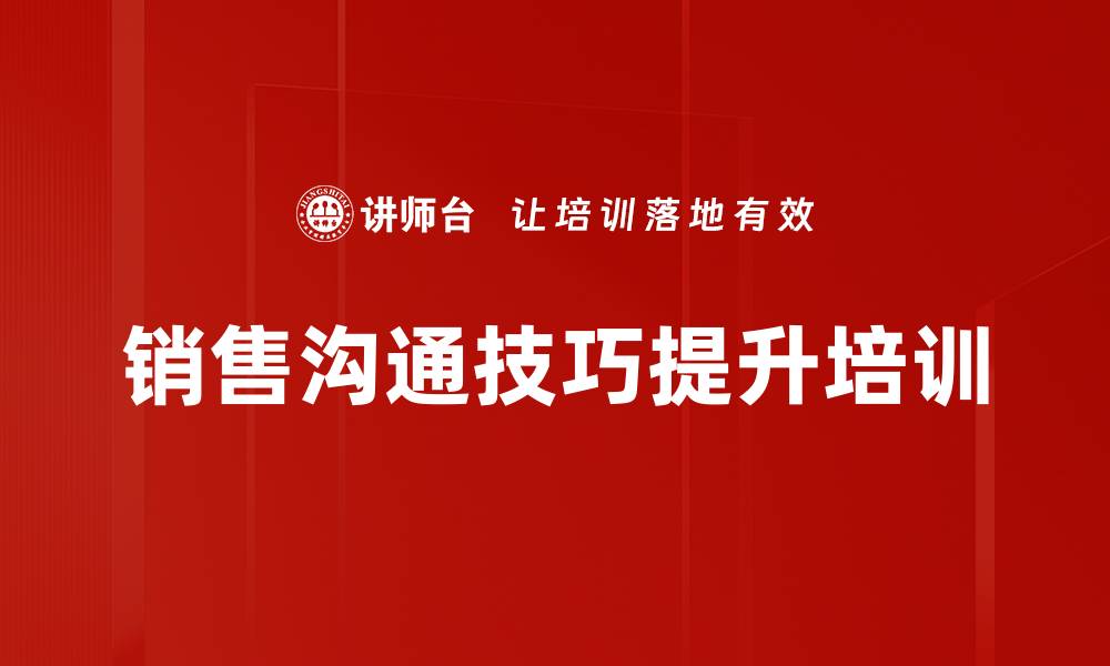 销售沟通技巧提升培训