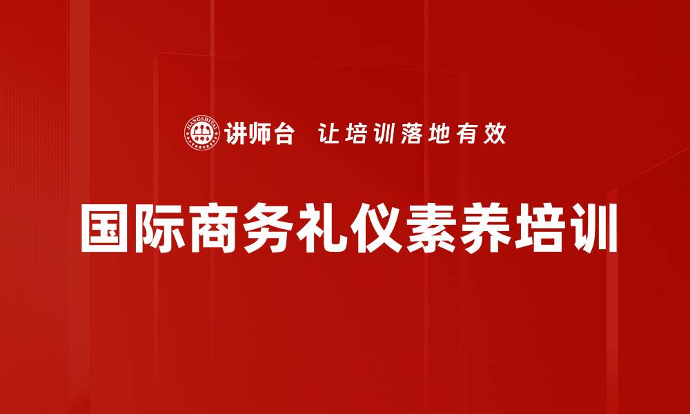 国际商务礼仪素养培训