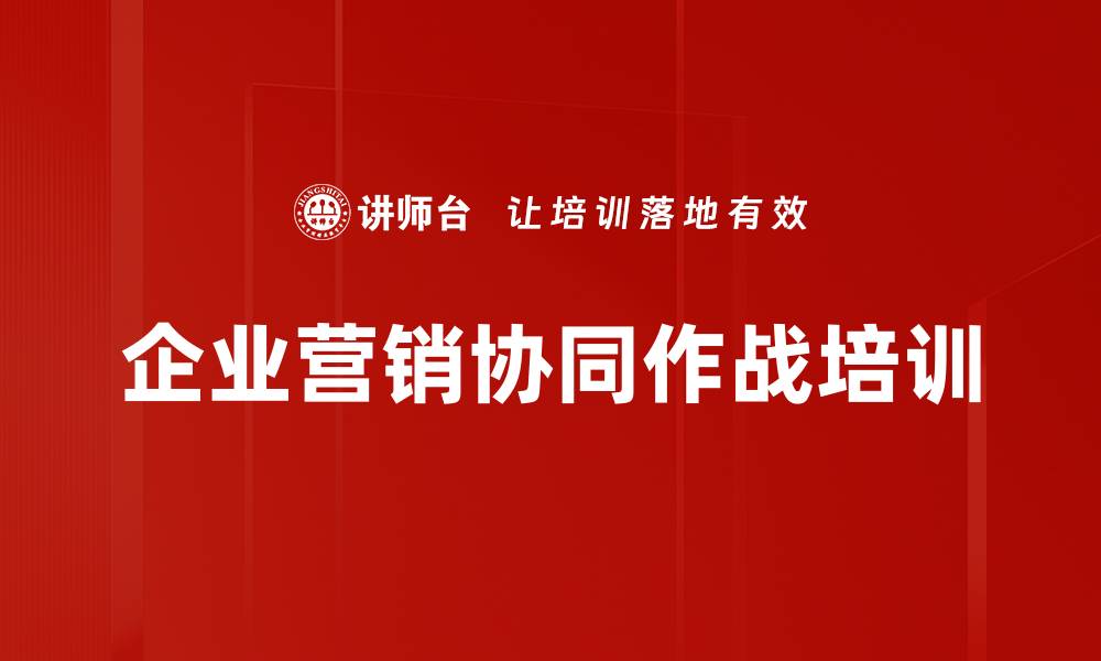 文章破解企业营销难题，提升客户关系与销售转化的缩略图