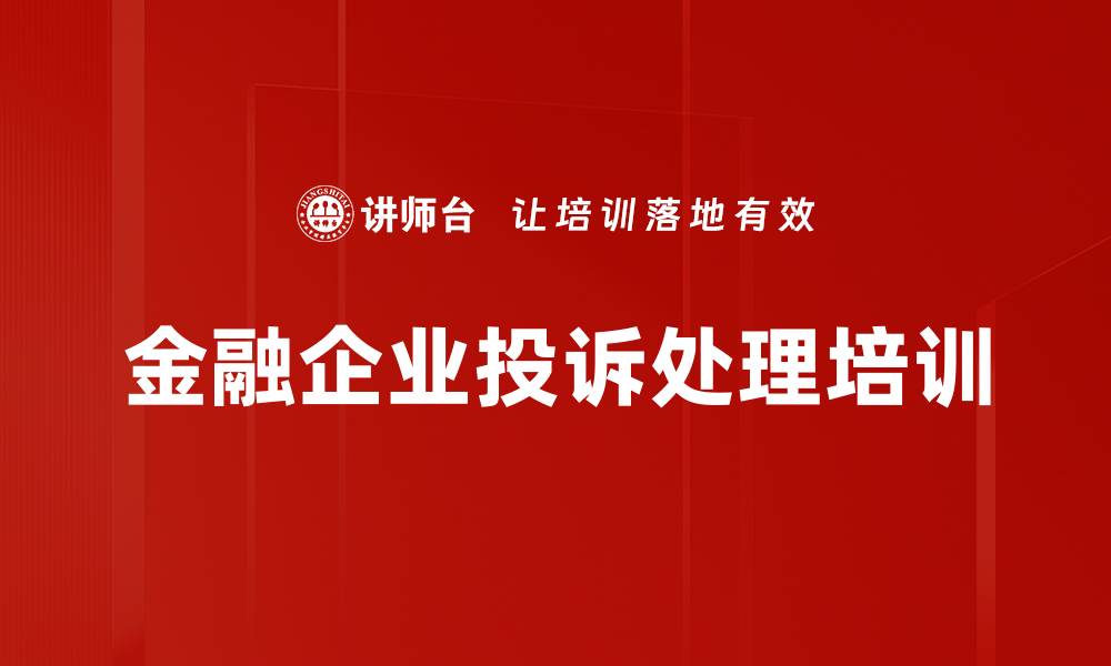 文章金融企业投诉处理实战培训课程解析的缩略图