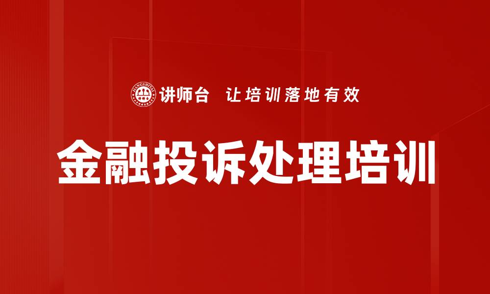 文章金融企业消费者投诉处理课程提升实战能力的缩略图