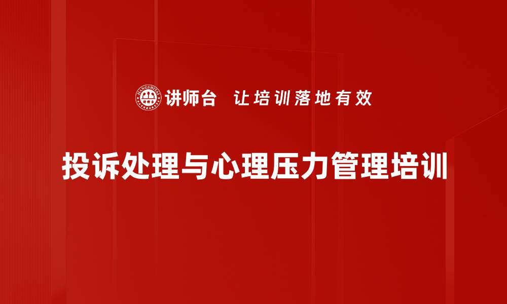 文章心理学视角下的职业压力与投诉处理技巧的缩略图