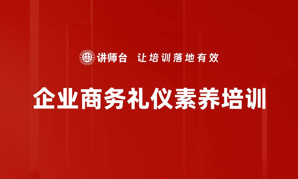 企业商务礼仪素养培训