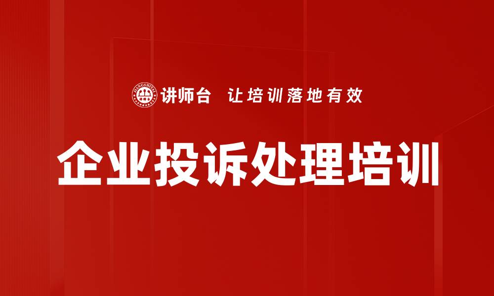 文章科学高效的企业投诉处理培训课程的缩略图