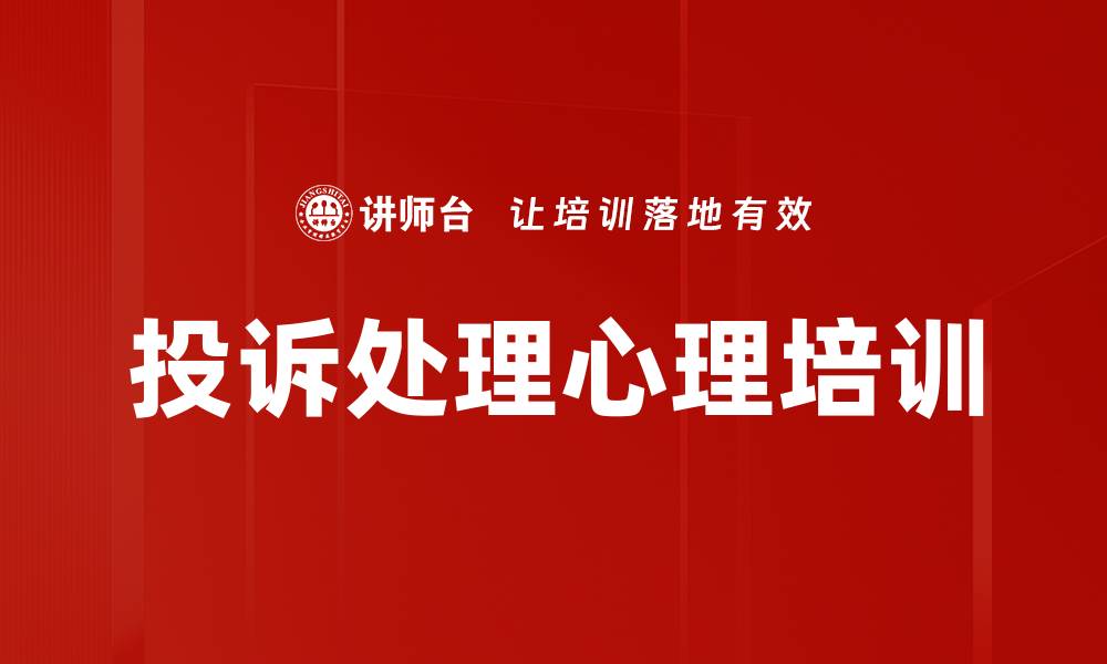 文章保险行业投诉处理课程：掌握高效应对技巧的缩略图