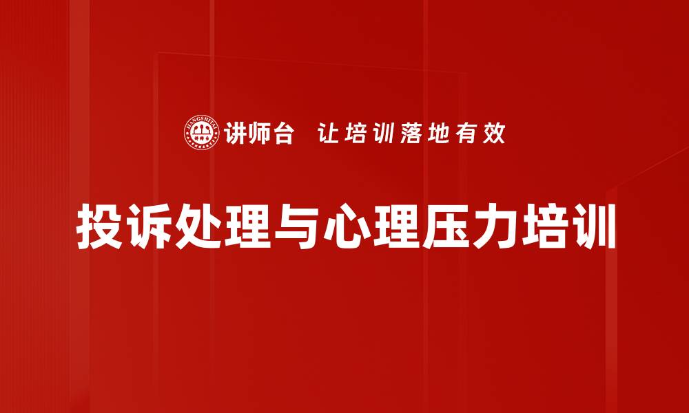 文章心理学视角下的职业压力与投诉应对策略的缩略图