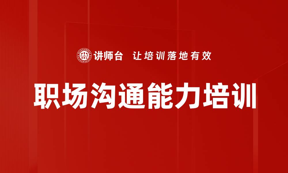 文章提升企业沟通能力的高效培训课程的缩略图