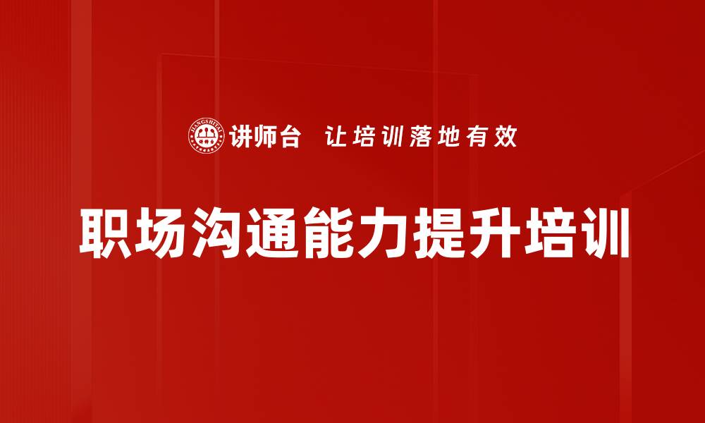 文章提升企业沟通技能与情商的高效培训课程的缩略图