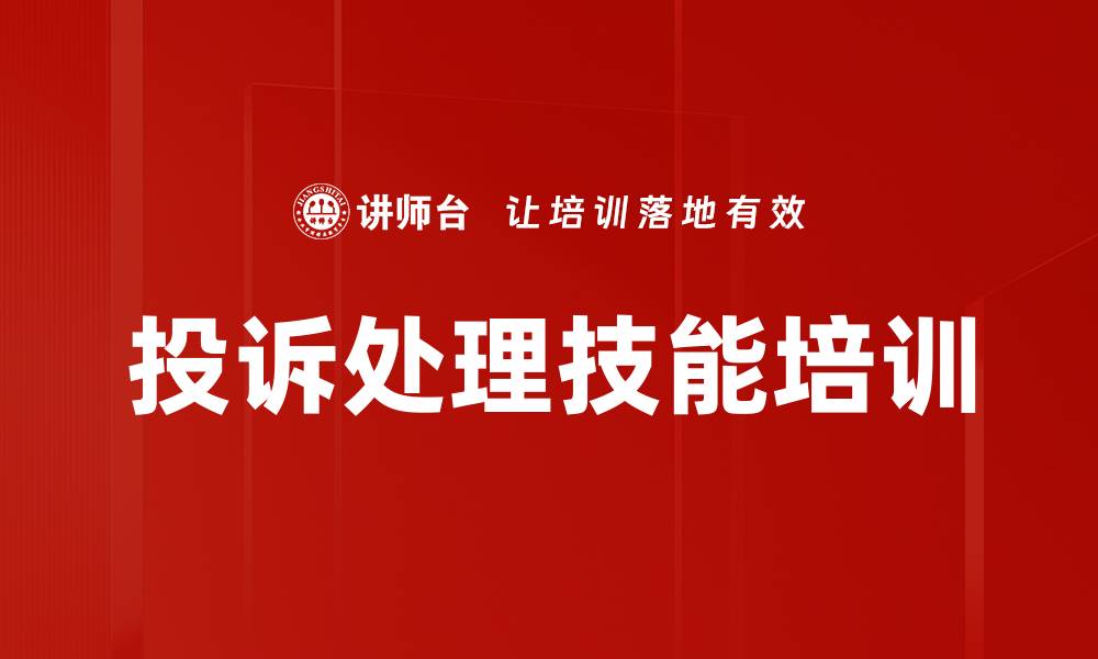 文章科学投诉处理培训课程，提升企业应对能力的缩略图