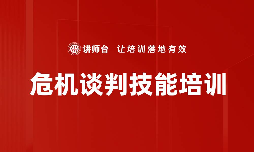 文章危机公关与非理性谈判解决方案课程的缩略图