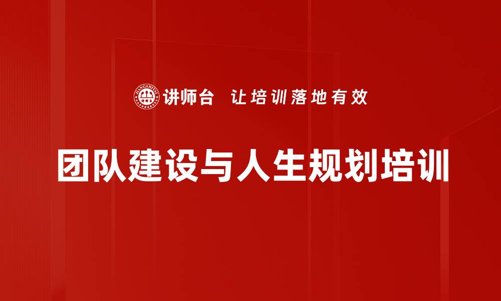 团队建设与人生规划培训